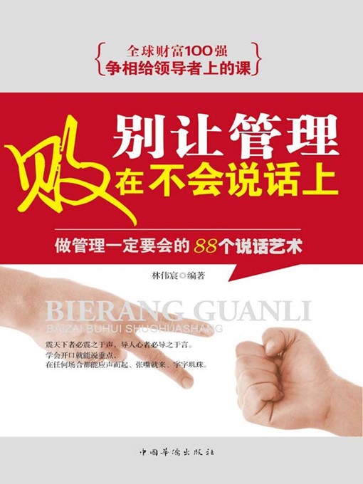 Title details for 别让管理败在不会说话上 (Don't Let Ineffective Speaking Ruin Management) by 林伟宸（Lin Weichen） - Available